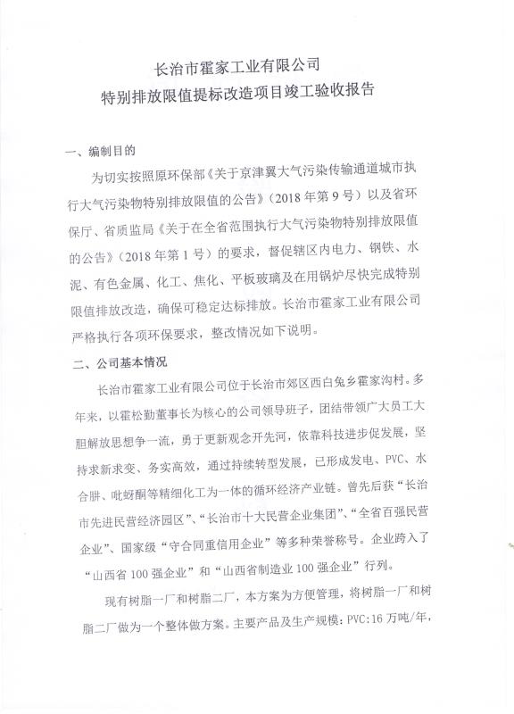 2018年9月21日長治市霍家工業(yè)有限公司關(guān)于 （特別排放限值）提標(biāo)改造項目竣工驗收公示